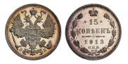 15 копеек 1913 года