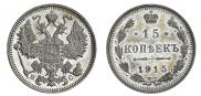 15 копеек 1915 года