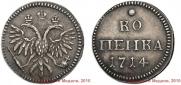 1 kopeck 1714 year