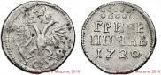 Grivennik 1720 year