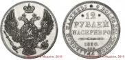 12 roubles 1830 year