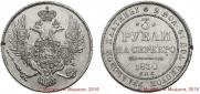 3 рубля 1830 года