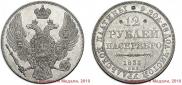 12 рублей 1833 года