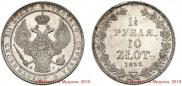 1,5 рубля - 10 злотых 1833 года