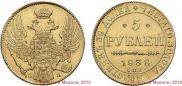 5 roubles 1838 year