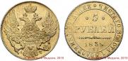 5 рублей 1839 года