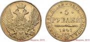 5 рублей 1841 года