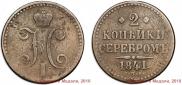 2 kopecks 1841 year