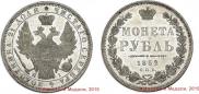 1 рубль 1852 года