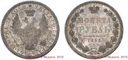 1 рубль 1853 года
