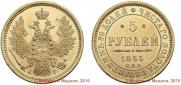 5 roubles 1855 year