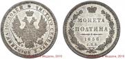Полтина 1856 года