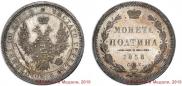Полтина 1858 года