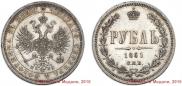 1 рубль 1861 года