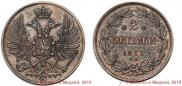 2 копейки 1863 года