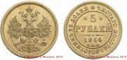 5 roubles 1864 year