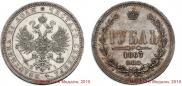 1 рубль 1867 года