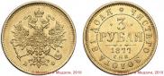 3 рубля 1877 года