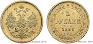 5 рублей 1881 года