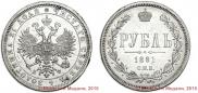 1 rouble 1881 year