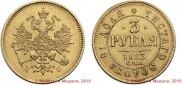 3 roubles 1883 year