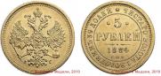 5 roubles 1884 year