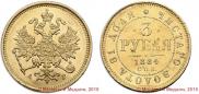 3 roubles 1884 year