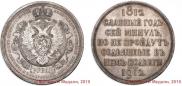1 rouble 1912 year