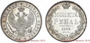 1 rouble 1833 year