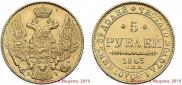 5 рублей 1843 года