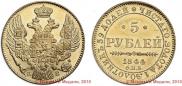 5 рублей 1844 года