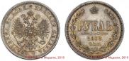 1 rouble 1868 year