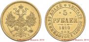 5 roubles 1870 year