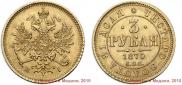 3 roubles 1870 year