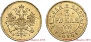 3 рубля 1871 года