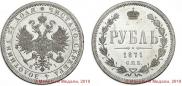 1 rouble 1871 year