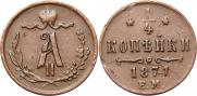 1/4 kopeck 1871 year
