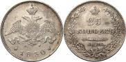 25 kopecks 1830 year