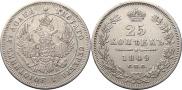 25 копеек 1849 года