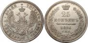 25 копеек 1856 года