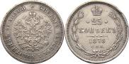 25 копеек 1878 года