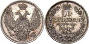 10 копеек 1849 года