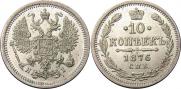 10 kopecks 1876 year