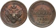 5 kopecks 1805 year