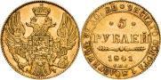 5 рублей 1841 года