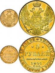 5 рублей 1841 года