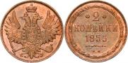 2 копейки 1855 года