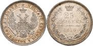 25 копеек 1856 года