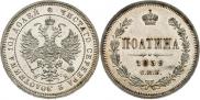 Полтина 1859 года