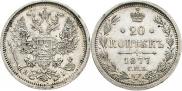 20 копеек 1877 года